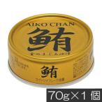 伊藤食品 鮪 ライトツナフレーク 油漬け （金）70g　×1缶 国産 ツナフレーク ツナ缶 まぐろ 米油 あいこちゃん AIKO CHAN
