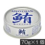伊藤食品 鮪 ライトツナフレーク オイル無添加 （銀）70g　×1缶 国産 ツナフレーク ツナ缶 まぐろ ノンオイル あいこちゃん AIKO CHAN
