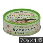伊藤食品 あいこちゃんツナ まぐろ油漬け フレーク 70g ×1缶 ツナ缶 つな缶 鮪 あいこちゃん AIKO CHAN 国産