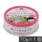 伊藤食品 あいこちゃんツナ まぐろ水煮 フレーク 70g ×1缶 ツナ缶 つな缶 鮪 あいこちゃん 国産