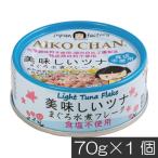 伊藤食品 あいこちゃんツナ まぐろ水煮【食塩不使用】 フレーク 70g ×1缶 ツナ缶 つな缶 鮪 あいこちゃん 国産