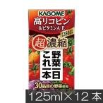 カゴメ 野菜一日これ一本 超濃縮 高リコピン 125ml×12本 ビタミンA・E 高リコピントマト使用 野菜ジュース