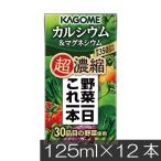 カゴメ 野菜一日これ一本 超濃縮 カルシウム 125ml×12本 マグネシウム 野菜ジュース