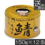  бесплатная доставка . глициния еда ... Chan . тест ..150g×12 жестяная банка ( золотой. .) скумбиря жестяная банка консервы .. жестяная банка . жестяная банка AIKO CHAN