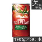 送料無料 キリン トマトジュース 濃縮トマト還元 190g 缶 ×30本【1箱】濃縮還元 完熟トマト