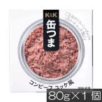 KK缶つまコンビーフユッケ風80g...