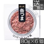送料無料KK缶つまコンビーフユッケ...