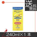 ショッピングコンタクト 洗浄液 あすつく　HOYA　シンプルワン 240ｍｌ　×1本 ハードコンタクト用洗浄液