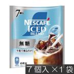 ネスカフェ アイスブレンド 無糖 ポーション (11g×7個入)× 1個 ネスレ コンパクト