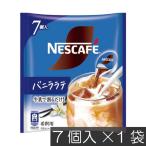 ネスカフェ バニララテ ポーション (11g×7個入)× 1個 ネスレ コンパクト