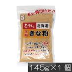 中村食品 感動の北海道 全粒きな粉145g ×1個 北海道