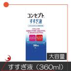あすつく ポイント消化 コンセプトすすぎ液360ml ソフトコンタクト用洗浄液