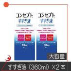 あすつく ポイント消化 コンセプトすすぎ液360ml 2本 ソフトコンタクト用洗浄液