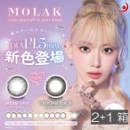 【2箱購入で1箱プレゼント】MOLAK 1day モラクワンデー (10枚入)×2箱 【合計3箱】送料無料 カラコン 宮脇咲良 さくら さくらたん