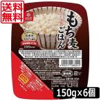送料無料 はくばく もち麦ごはん無菌パック150g 　6個