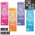 処方箋不要 カラコン ワンデーアキュビューディファイン モイスト フレッシュシリーズ(30枚入) 2箱 1day ソフトコンタクト 送料無料