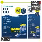 あすつく 送料無料 ボシュロム レニューフレッシュ355ml 3本 ソフトコンタクト用洗浄液