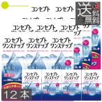 あすつく 送料無料　コンセプトワンステップ300ml　12、携帯用60ml　4　コンタクトレンズ　洗浄液