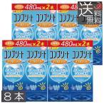送料無料 コンプリートダブルモイスト480ml 8本セット ソフトコンタクト用洗浄液