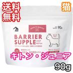バックトゥベーシックス バリアサプリ キャット キトン・ジュニア 90g 猫のミルク 送料無料