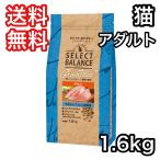 セレクトバランス  アダルト チキン 小粒 1才以上の成猫用 1.6kg グレインフリー キャットフード 送料無料