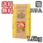セレクトバランス  スリム チキン 小粒 成猫の体重管理用 1.6kg グレインフリー キャットフード 送料無料
