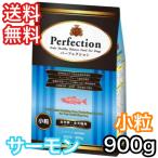 パーフェクション サーモン 小粒 900g ドッグフード 送料無料