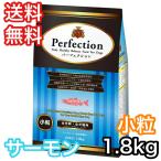 パーフェクション サーモン 小粒 1.8kg ドッグフード 送料無料