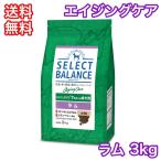 セレクトバランス ラム エイジングケア 小粒 3kg ドッグフード シニア 老犬 送料無料