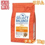 セレクトバランス チキン スリム 小粒 1kg ドッグフード 成犬 体重管理 避妊 去勢 送料無料