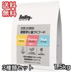 スマイリー 3種類セット(チキン、ポーク、マグロ)  1.5kg ドッグフード 送料無料