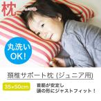 ジュニア枕 35×50cm 子供用 枕 まくら 肩こり 首こり 頸椎 ピロー pillow 寝具 快眠 洗える枕 アレルギー対策