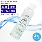 日本製 消毒液 手指 消毒 アルコール ハンドジェル 携帯用 指定医薬部外品 薬用 殺菌 除菌 インフルエンザ対策 風邪対策 予防 エタノール
