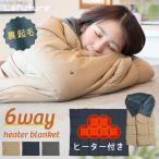 電気毛布 掛け着る兼用 電気ブランケット 6way ヒーターブランケット 掛け敷き 3段階温度調節 電気ひざ掛け USB 洗える 着る毛布 おしゃれ 裏起毛