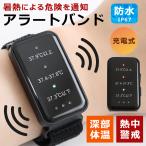 熱中症対策 アラートバンド 熱中症計 腕時計型 熱中ウォッチ USB充電 防水 アラーム通知 暑熱対策 工事現場 暑さ対策 警告通知 温度計