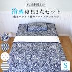 接触冷感 涼感寝具 3点セット 敷きパッド ブランケット 枕カバー 冷感 Q-MAX0.38 ひんやり シングル タオルケット 枕パッド 防臭 速乾 冷感寝具 冷感マット