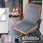 Lafuture ヒータークッション 椅子用 パネルヒーター タイマー シートヒーター ホットカーシート 省エネ 腰 背中 お尻 暖房器具 節電