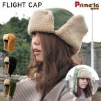 フライトキャップ パイロットキャップ ロシア帽子 レディース ギフト プレゼント 秋冬 厚手 防寒 冷え症 おしゃれ モコモコ 寒さ対策 ボア 暖かい 耳あて付き