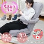 クーポンで8,800円!座椅子 らくらく 回転式 折りたたみ 360℃ リクライニング ハイバック 腕部に負荷かからない スマトモ 一人用 長時間 チェア 肘掛け