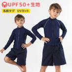 ショッピングスクール水着 セパレート スクール水着 男の子 女の子 セパレート 水着 キッズ 子供 ラッシュガード 長袖 日焼け防止 UVカット UPF50+ ショートパンツ 裏地付 ネームタグ付 名札