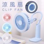 扇風機 クリップ 卓上 USB 充電式 サーキュレーター  静音 ベッド用 熱中症対策 防災グッズ 停電対策 ミニファン LEDライト 読書 地震 アウトドア キャンプ