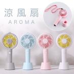 扇風機 卓上 ハンディ アロマ USB 充電式 静音 おしゃれ ミニ扇風機 冷風扇 節電 風量調節 持ち運び便利 熱中症対策 防災グッズ 停電 地震 アウトドア キャンプ