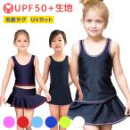 スクール水着 女の子 セパレート ワンピース 学校用 プール 練習用 水着 キッズ 子供 日焼け防止 UVカット スカート 裏地付 名札 スイムウェア 水遊び ジュニア
