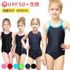 ショッピングスクール水着 女の子 スクール水着 女の子 ワンピース 練習用 学校用 水着 キッズ 子供 日焼け防止 UVカット ネームタグ付 名札 スイムウェア プール ジュニア 水遊び