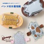 ランチベルト ランチバンド 子供 かわいい 保冷剤 Momonga モモンガ BISQUE ビスク バンド付クールジェル 保冷ジェル お弁当グッズ 大人 おしゃれ 動物 ネコ ギ
