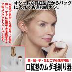口紅型のムダ毛剃り器 (リップスティック型 フェイスシェーバー 脱毛器 除毛 電池式 ムダ毛処理 顔剃り 女性用 電気シェーバー うぶ毛 コードレス)