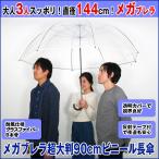 メガブレラ超大判90cmビニール長傘 (アンブレラ 大判傘 直径144cm 90cm傘 選挙 演説 透明 グラスファイバー 8本骨 反射テープ 軽量 耐風)