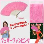 フェザーファンピンク( バブリーねえさん 花見グッズ ジュリ扇 ジュリセン  バブリー仮装 羽根扇子)