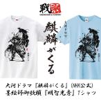 大河ドラマ「麒麟がくる」(NHK公式）墨絵師御歌頭「明智光秀」Tシャツ （オカズ 戦国魂 半袖Tシャツ 戦国武将 綿100％ コットン S M L XL）
