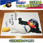 東京ヤクルトスワローズマスコットキャラクター「つば九郎ほぼ等身大タオルケット」(お昼寝ケット 寝具 コメント 直筆 肌掛け 夏掛け 200cm)